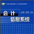 中國科學院規劃教材·會計學及財務管理系列·會計信息系統