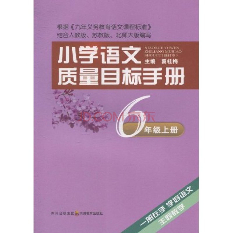 國小語文質量目標手冊·6年級上冊