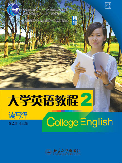 大學英語教程·讀寫譯(2)（南方版）