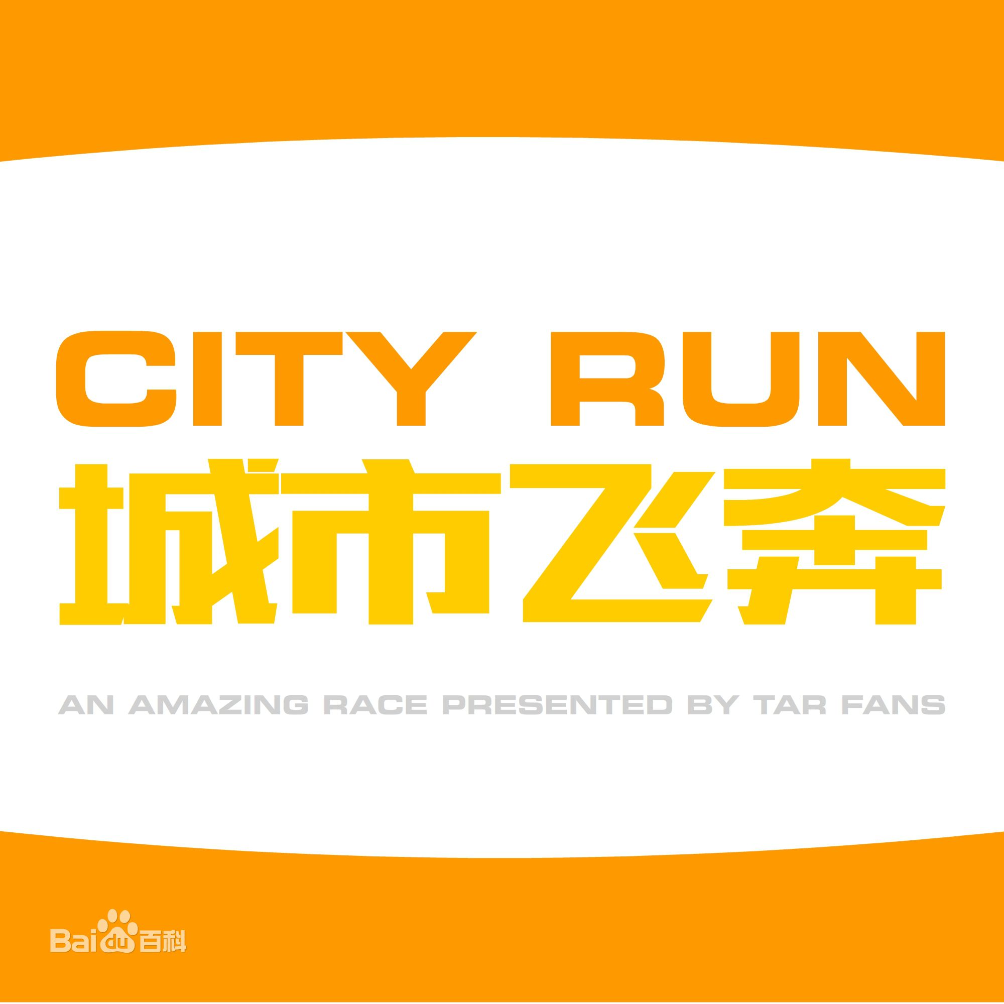 極速前進(the amazing race)