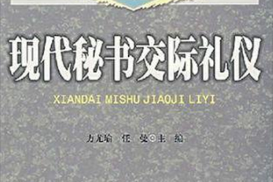 現代秘書交際禮儀