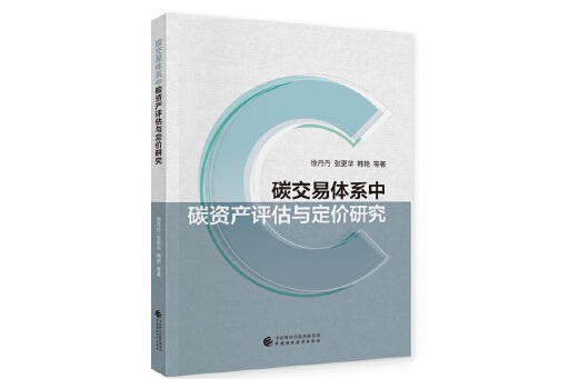 碳交易體系中碳資產評估與定價研究