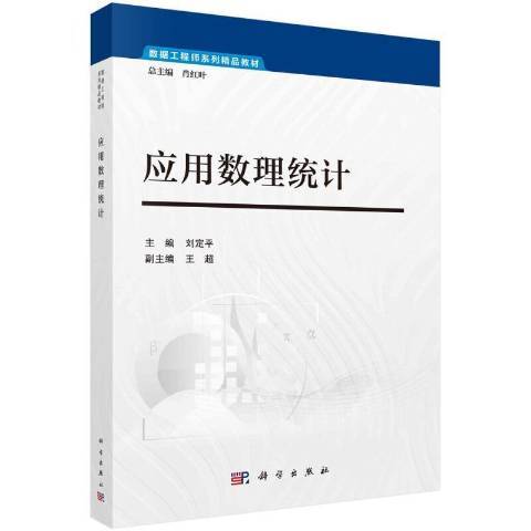 套用數理統計(2021年科學出版社出版的圖書)