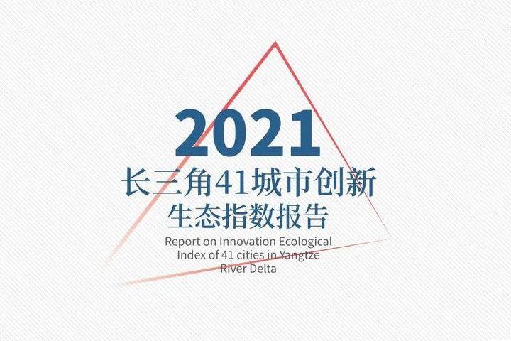 2021長三角41城市創新生態指數報告