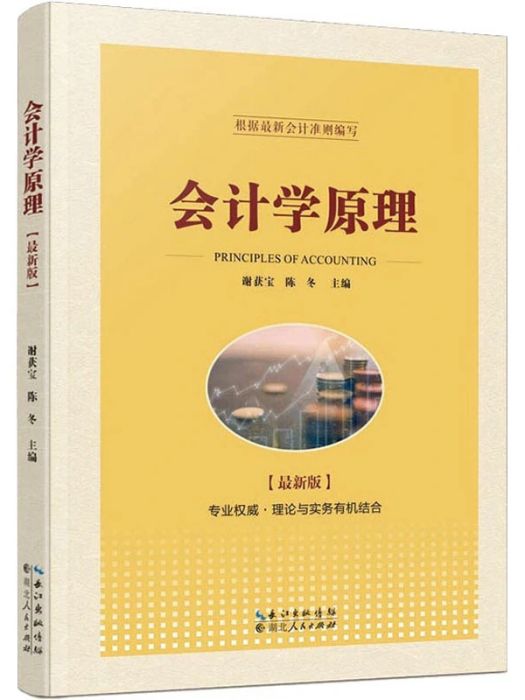 會計學原理(2020年湖北人民出版社出版的圖書)