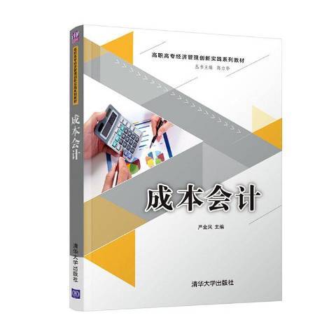 成本會計(2020年清華大學出版社出版的圖書)