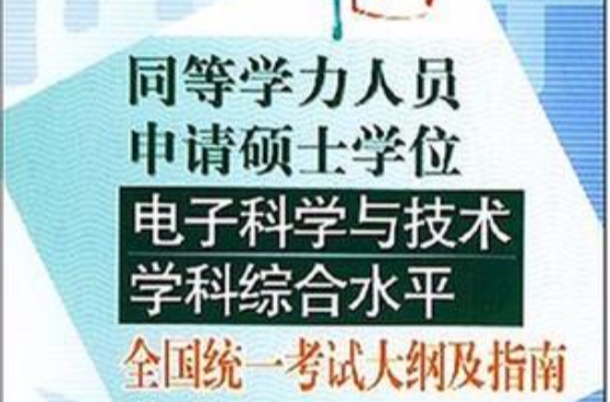 同等學力人員申請碩士學位電子科學與技術學科綜合水平全國統一考試大綱及指南