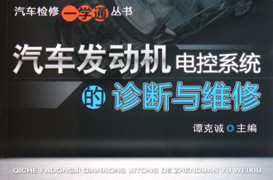 汽車發動機電控系統的診斷與維修