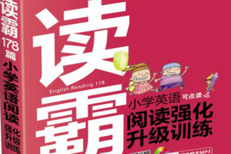 讀霸178篇——國小英語閱讀強化升級訓練