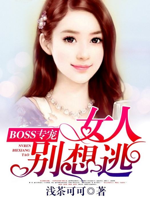 BOSS專寵：女人別想逃