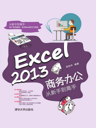 Excel 2013商務辦公從新手到高手