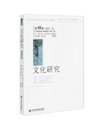 文化研究（第49輯）（2022年·夏）