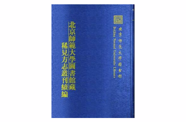 北京師範大學圖書館藏稀見方誌叢刊續編 （2箱一套全26冊）（古籍書）