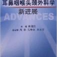 耳鼻咽喉頭頸外科學新進展