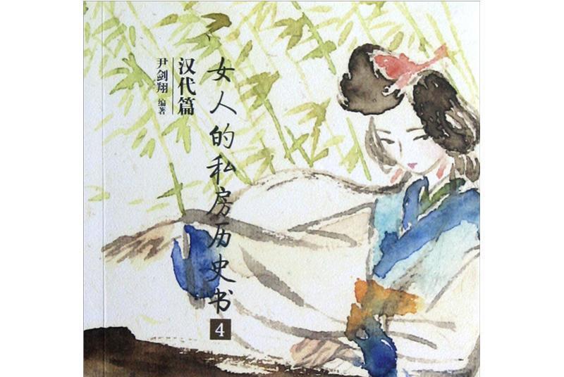 女人的私房歷史書4：漢代篇