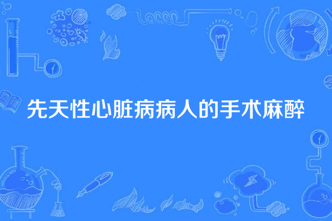 先天性心臟病病人的手術麻醉