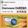 中文版Dreamweaver CS4網頁製作實用教程