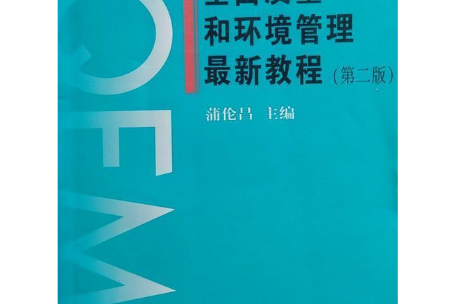 全面質量和環境管理最新教程