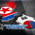 2024年朝鮮半島局勢