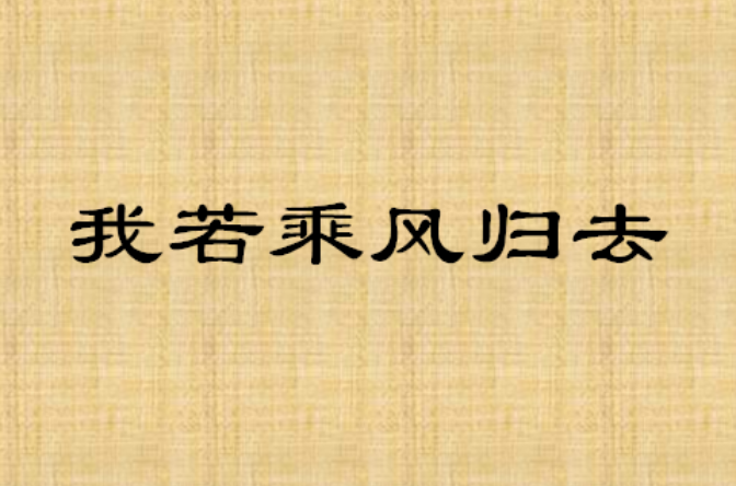 我若乘風歸去