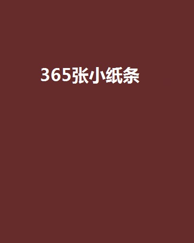 365張小紙條