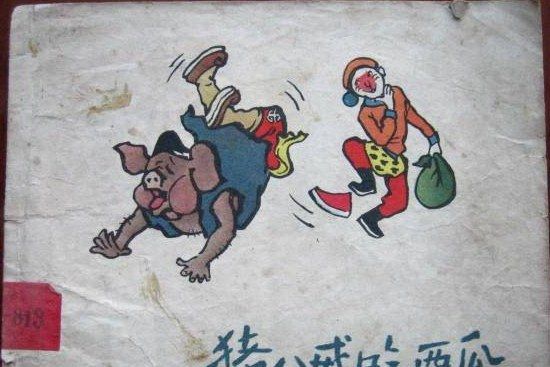 豬八戒吃西瓜(1959年天津少年兒童美術出版社出版的圖書)