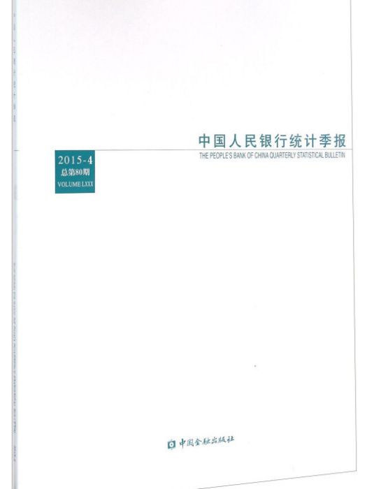 中國人民銀行統計季報（2015-4 總第80期）