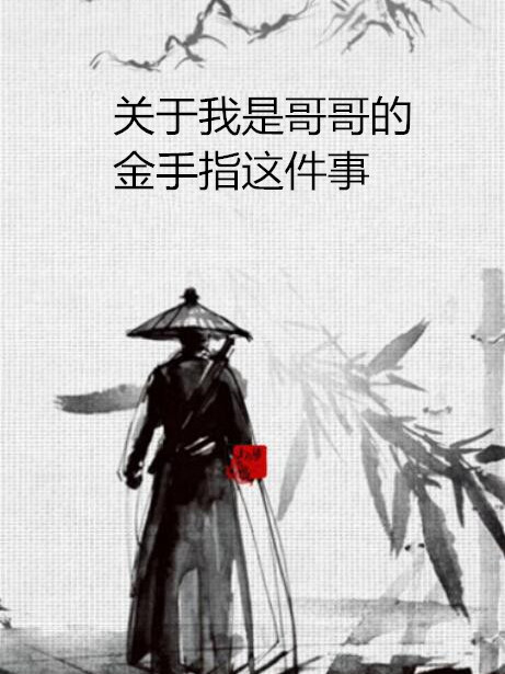 關於我是哥哥的金手指這件事