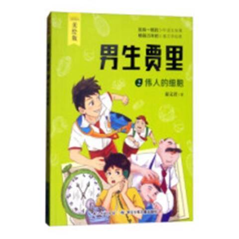 男生賈里2：偉人的細胞