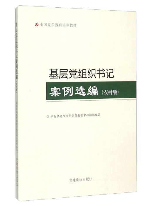 基層黨組織書記案例選編（農村版）