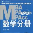 MBA,MPA,MPAcc聯考同步複習指導系列·數學分冊