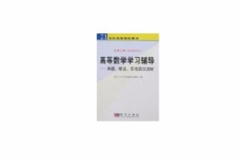 高等數學學習輔導問題解法常見錯誤剖析