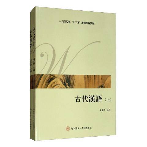 古代漢語(2018年陝西師範大學出版總社出版的圖書)