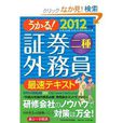 うかる! 證券外務員二種最速テキスト 2012年版