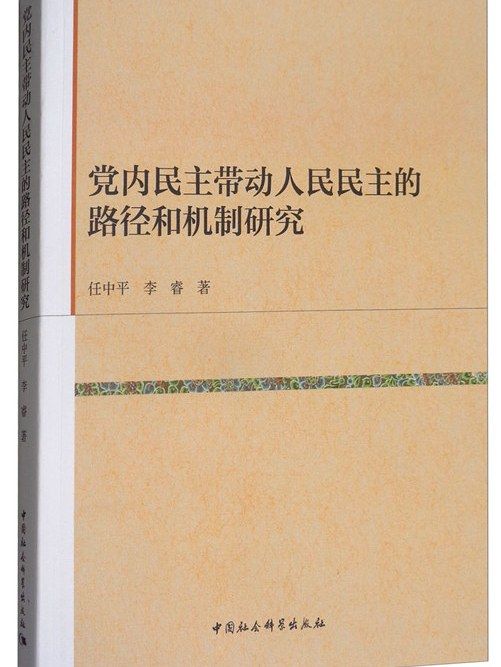 黨內民主帶動人民民主的路徑和機制研究