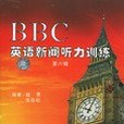 BBC英語新聞聽力訓練（第六級）CD版