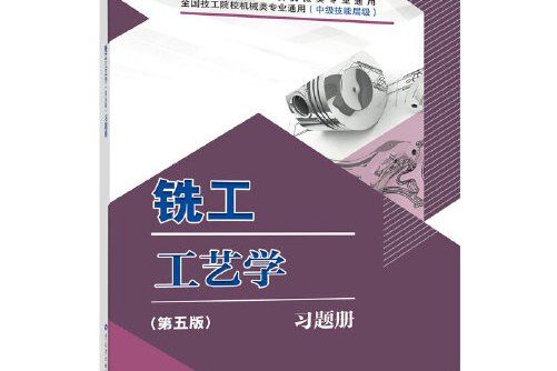 銑工工藝學（第五版）習題冊