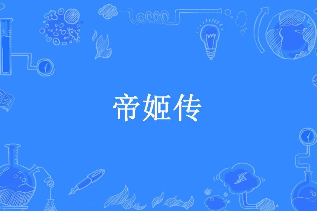 帝姬傳(涵含所著小說)