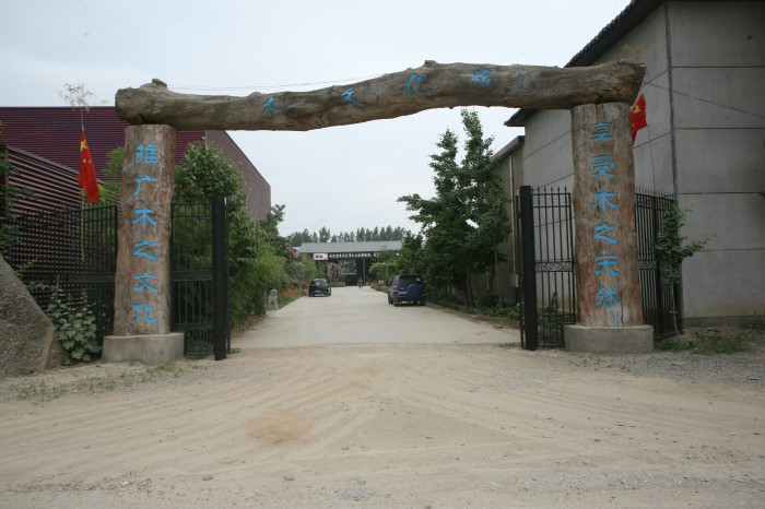 天澤木文化博物館