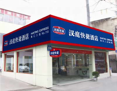 南京漢庭快捷酒店（珠江路二店）