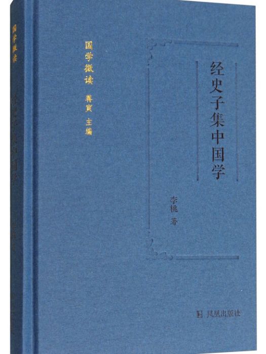 經史子集中國學（精）/國學微讀