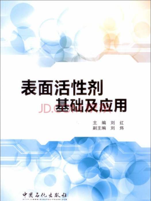 表面活性劑基礎及套用