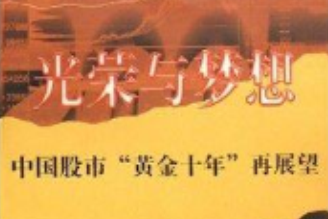 光榮與夢想：中國股市“黃金十年”再展望