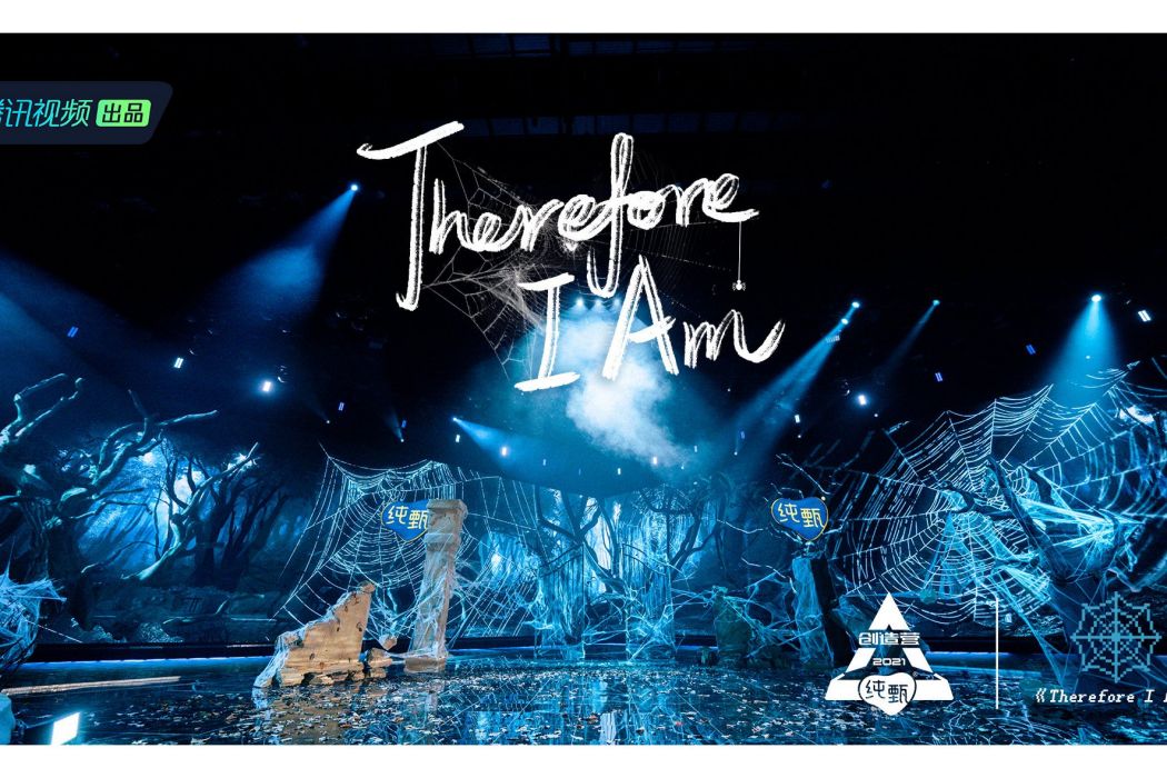 Therefore I Am(《創造營2021》第二次公演曲)