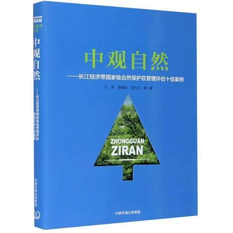 中觀自然——長江經濟帶自然保護區管理評估十佳案例