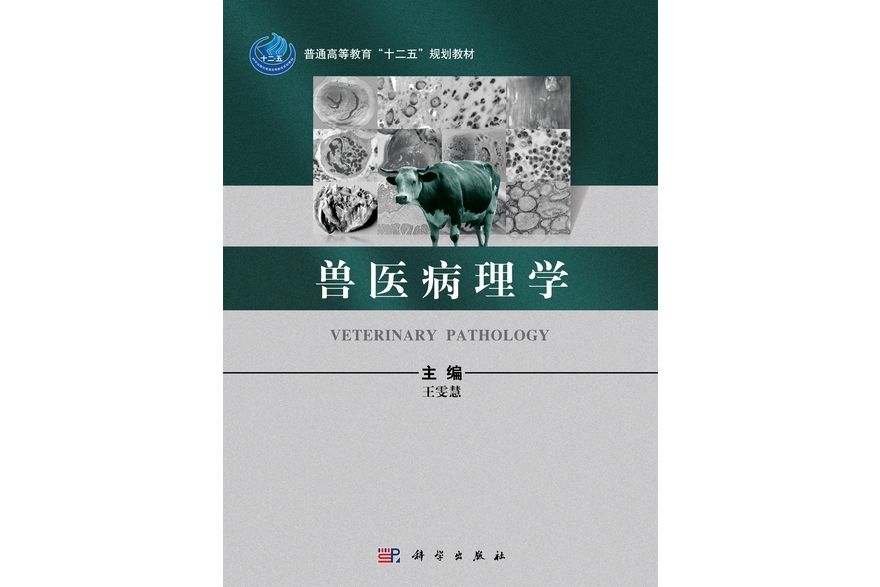 獸醫病理學(科學出版社書籍)