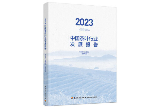 2023中國茶葉行業發展報告