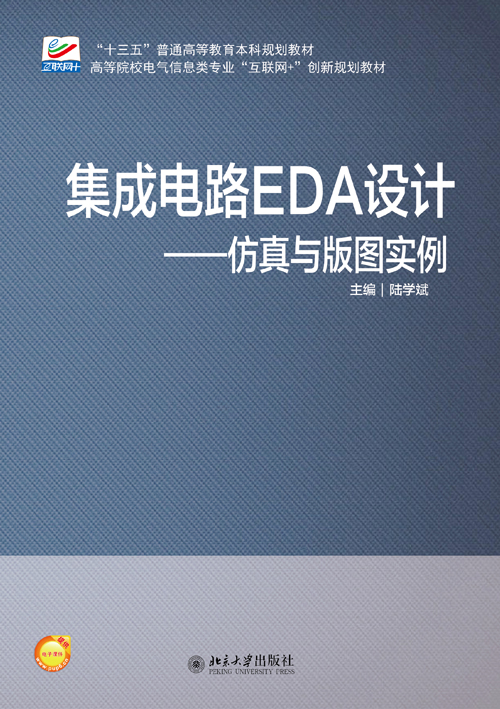 積體電路EDA設計—仿真與版圖實例