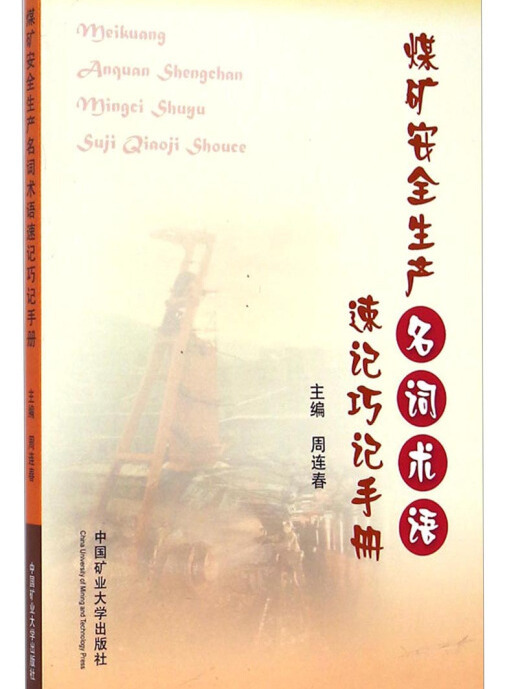 煤礦安全生產名詞術語速記巧記手冊