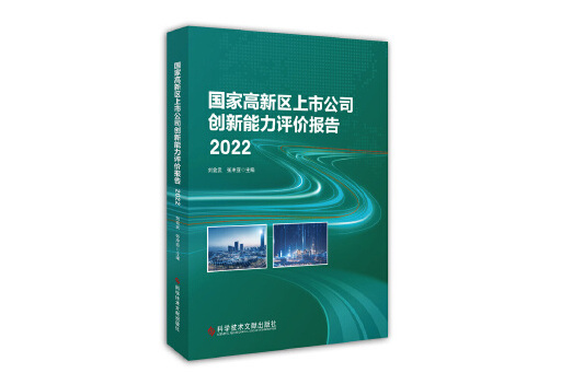 國家高新區上市公司創新能力評價報告2022